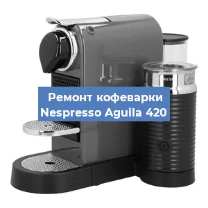 Чистка кофемашины Nespresso Aguila 420 от кофейных масел в Екатеринбурге